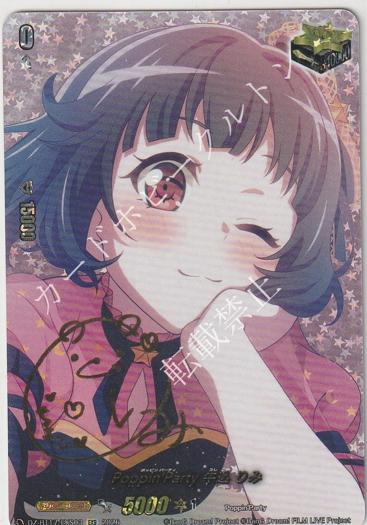 DZ/BT17/EXS03EXS Poppin'Party 牛込 りみ