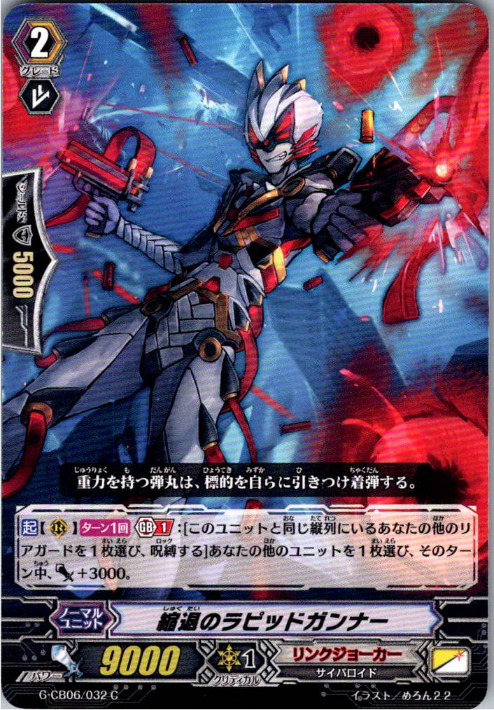 G/CB06/032C 縮退のラピッドガンナー 【別拠点在庫品B】