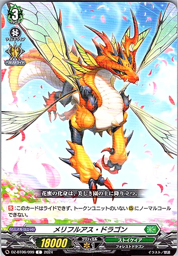 DZ/BT06/099C メリフルアス・ドラゴン 【別拠点在庫品B】