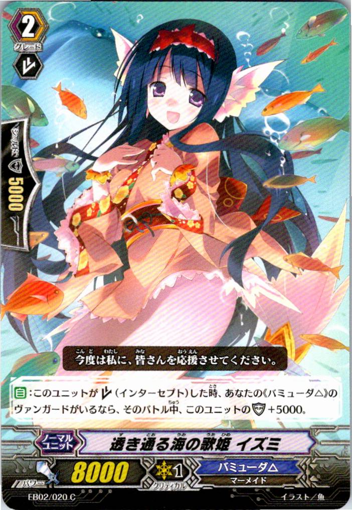EB02/020C Izumi, Diva of the Clear Sea [Alternate Stock B]