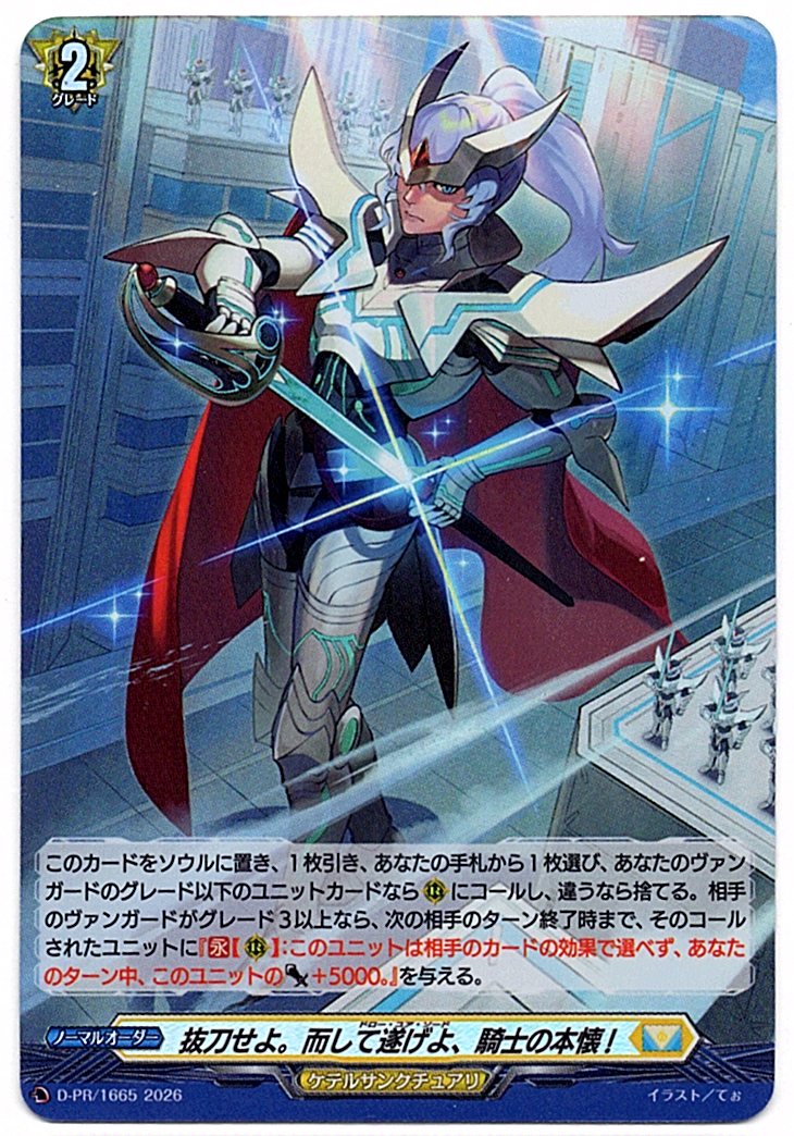 D/PR/1665PR Draw your sword. And fulfill your knightly duty! [In-store purchase item]