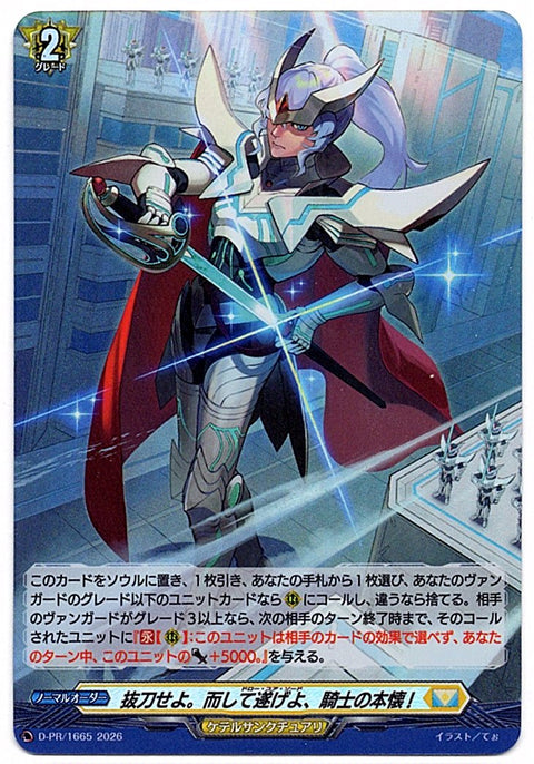 D/PR/1665PR 抜刀せよ。而して遂げよ、騎士の本懐! 【店頭買取品】