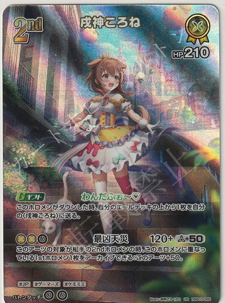 HBP03/066UR Inugami Korone