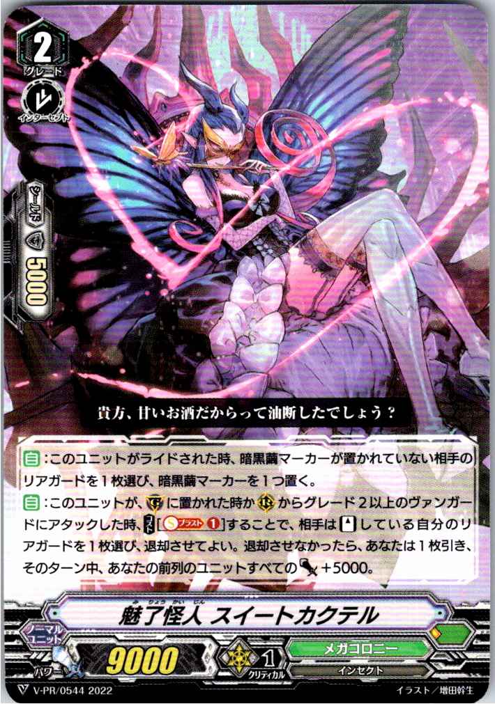 V/PR/0544 魅了怪人 スイートカクテル 【別拠点在庫品B】
