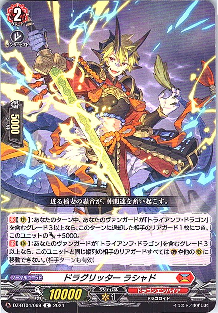 DZ/BT04/069C ドラグリッター ラシャド 【別拠点在庫品B】