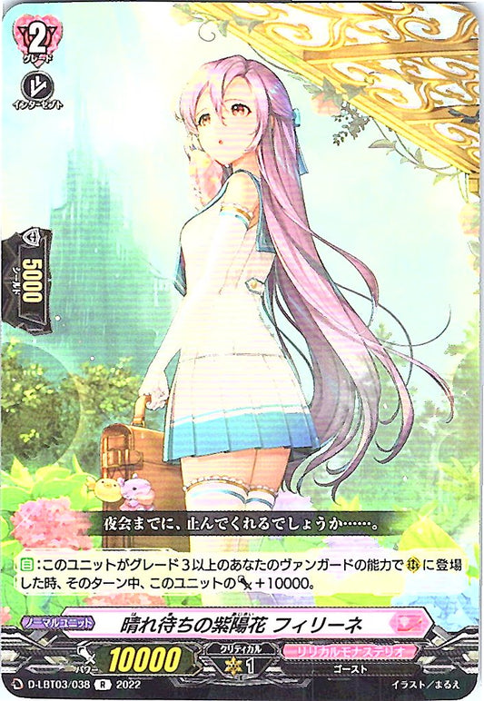 D/LBT03/038R 晴れ待ちの紫陽花 フィリーネ