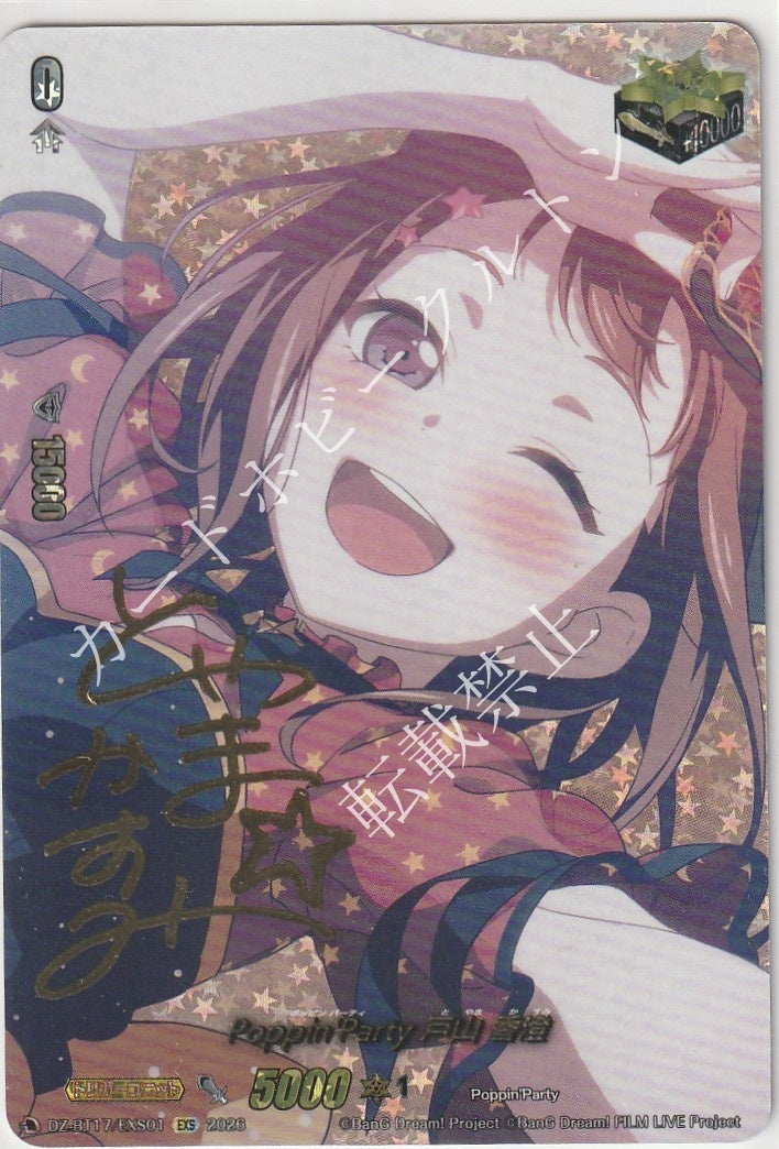 DZ/BT17/EXS01EXS Poppin'Party 戸山 香澄
