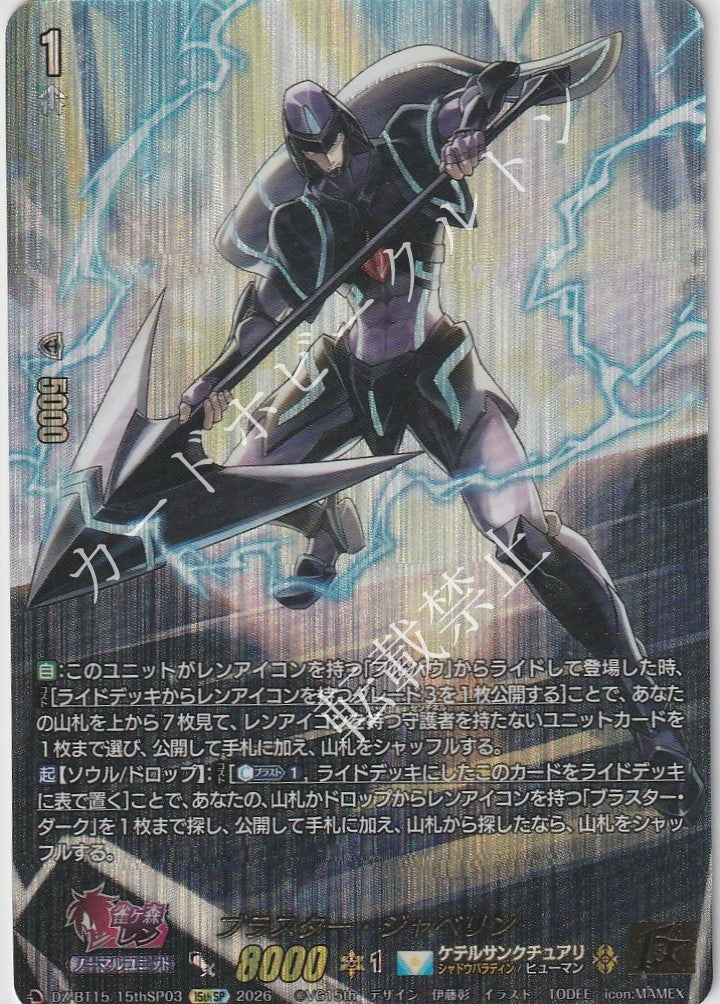 DZ/BT15/15thSP0315thSP ブラスター・ジャベリン 【店頭買取品】