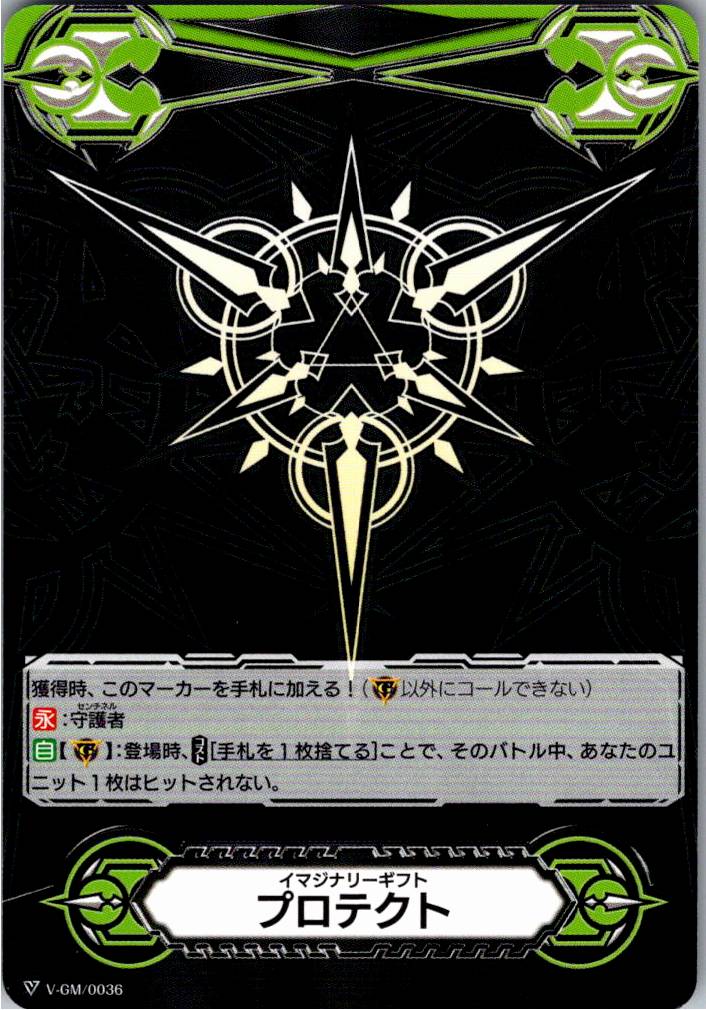 V/GM/0036 イマジナリーギフト プロテクト 【別拠点在庫品B】