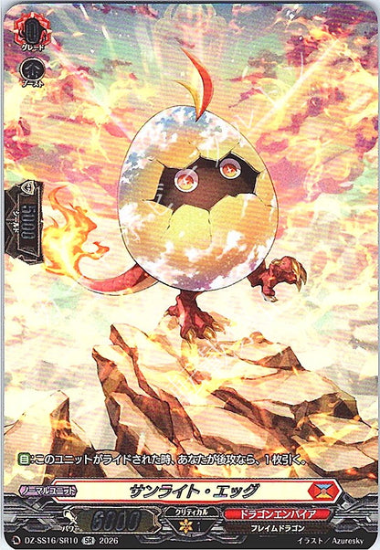 DZ/SS16/SR10SR サンライト・エッグ
