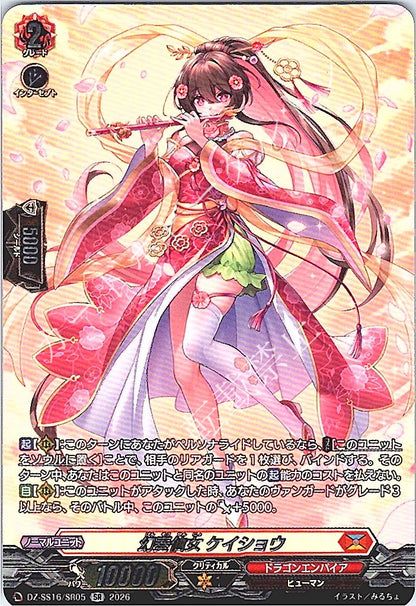 DZ/SS16/SR05SR 幻奏仙女 ケイショウ