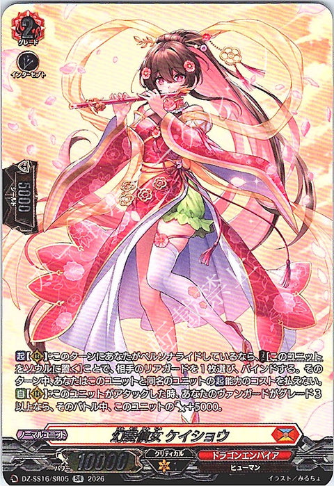 DZ/SS16/SR05SR 幻奏仙女 ケイショウ 【店頭買取品】