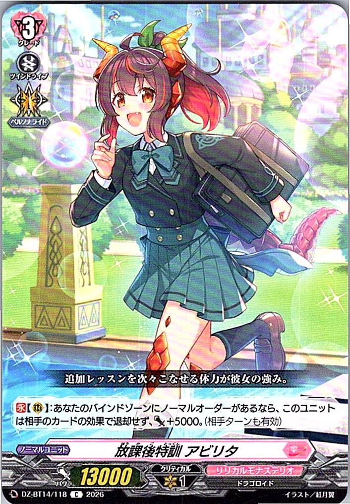 DZ/BT14/118C 放課後特訓 アビリタ