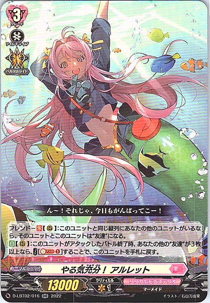 D/LBT02/016RR やる気充分! アルレット 【別拠点在庫品B】