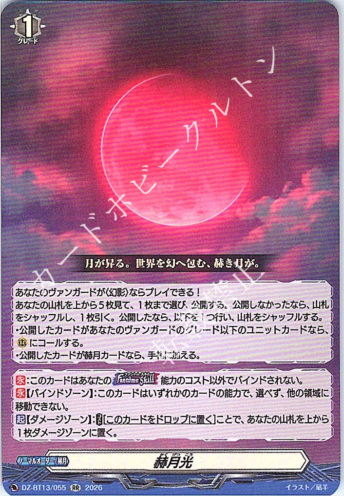 DZ/BT13/055RR Crimson Moon