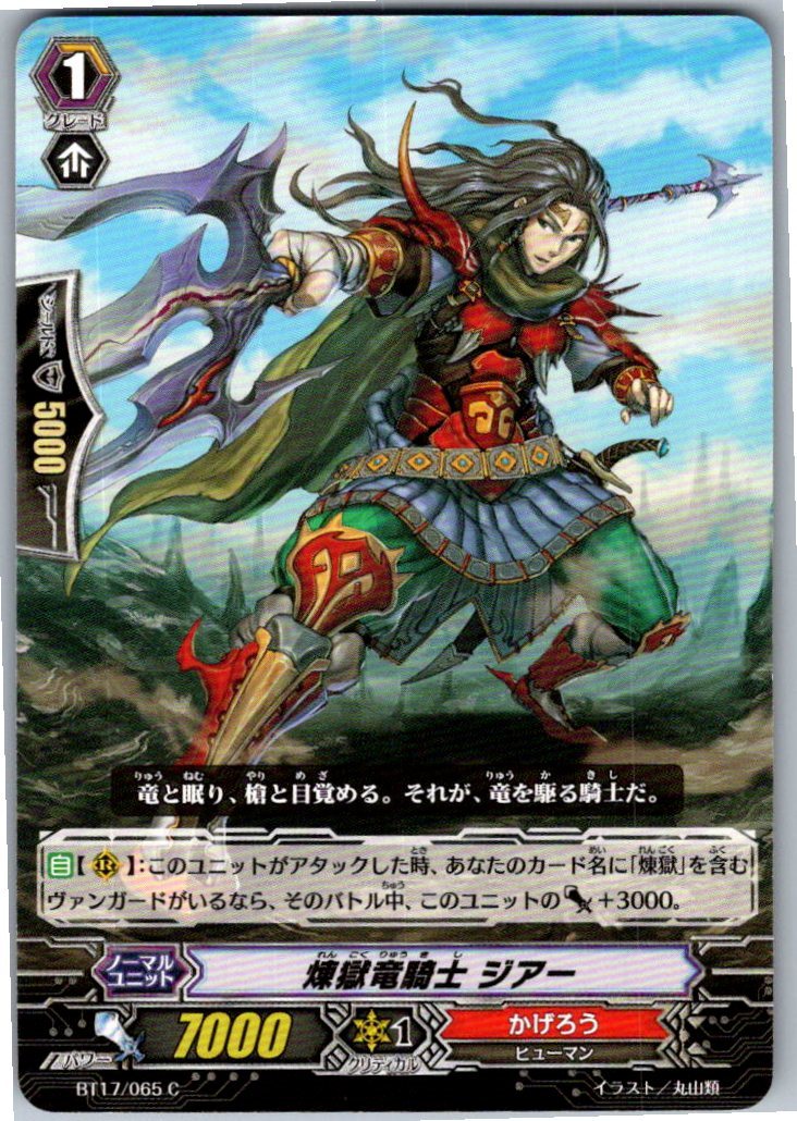 BT17/065C 煉獄竜騎士 ジアー 【別拠点在庫品B】