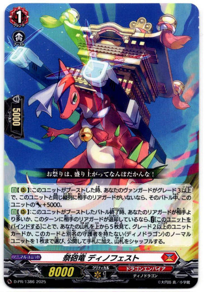 D/PR/1386 祭砲竜 ディノフェスト 【店頭買取品】