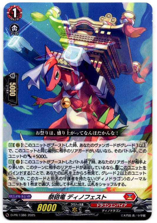 D/PR/1386 祭砲竜 ディノフェスト 【店頭買取品】