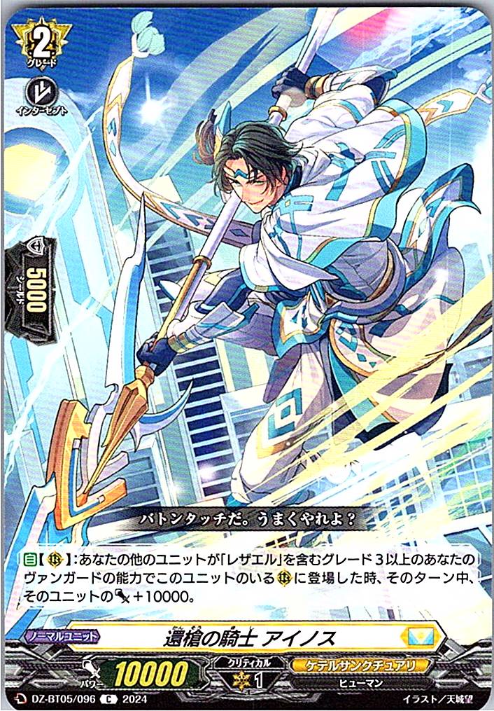 DZ/BT05/096C 還槍の騎士 アイノス