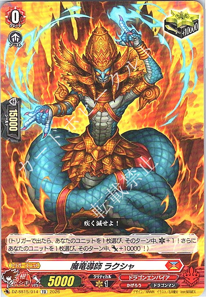 DZ/SS15/014TD 魔竜導師 ラクシャ