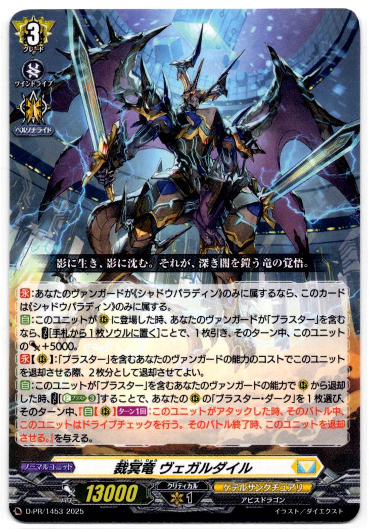 D/PR/1453 裁冥竜 ヴェガルダイル 【店頭買取品】