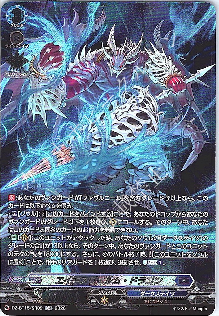 DZ/BT15/SR09SR エイギスヴェルム・ドラゴン