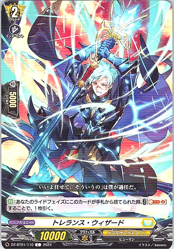 DZ/BT01/110C トレランス・ウィザード 【別拠点在庫品B】