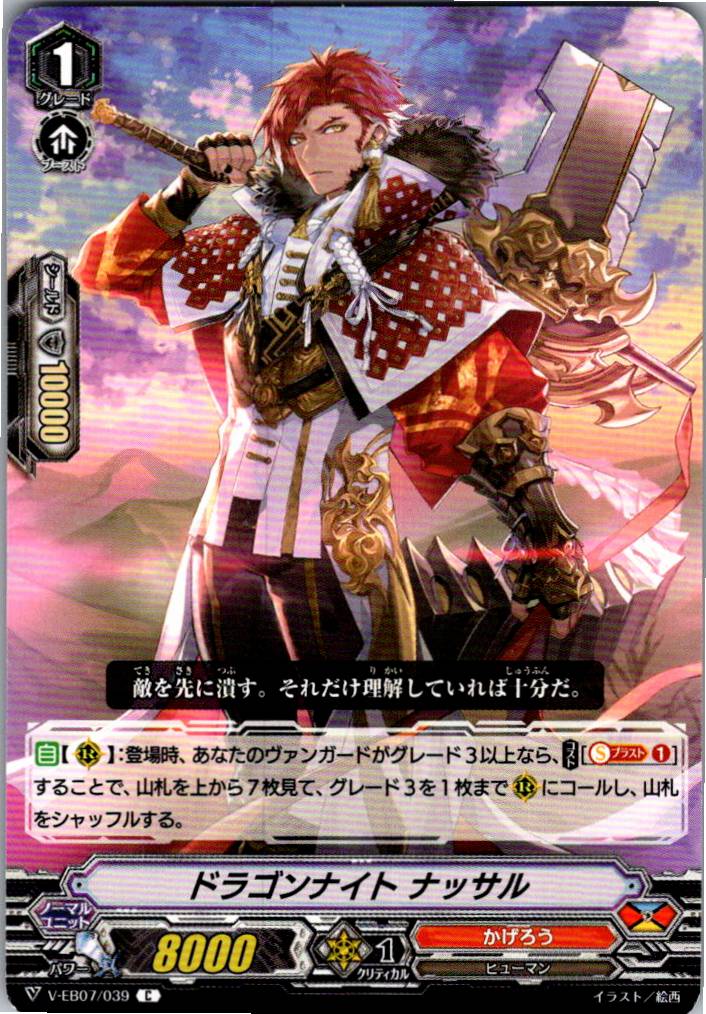 V/EB07/039C Dragonic Knight, Nassar [Warehouse Stock]