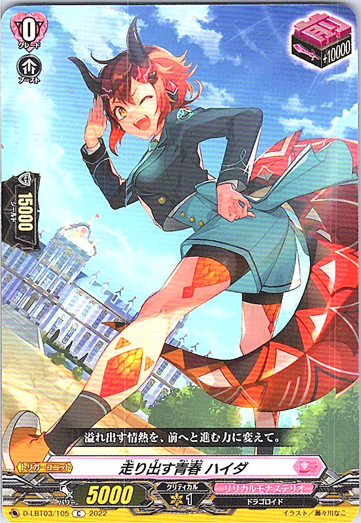 D/LBT03/105C 走り出す青春 ハイダ