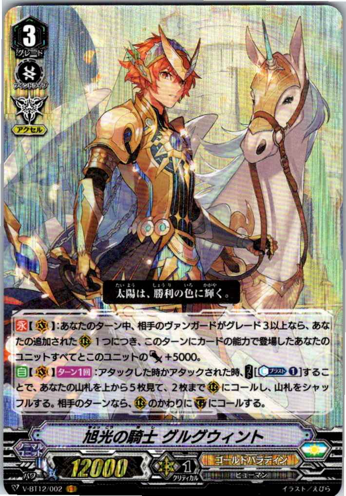 V/BT12/002VR Sunrise Ray Knight, Gurguit [Alternate Stock B]
