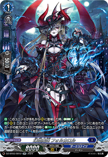 DZ/BT03/SR12SR 幻燈魔嬢 フォルカロル