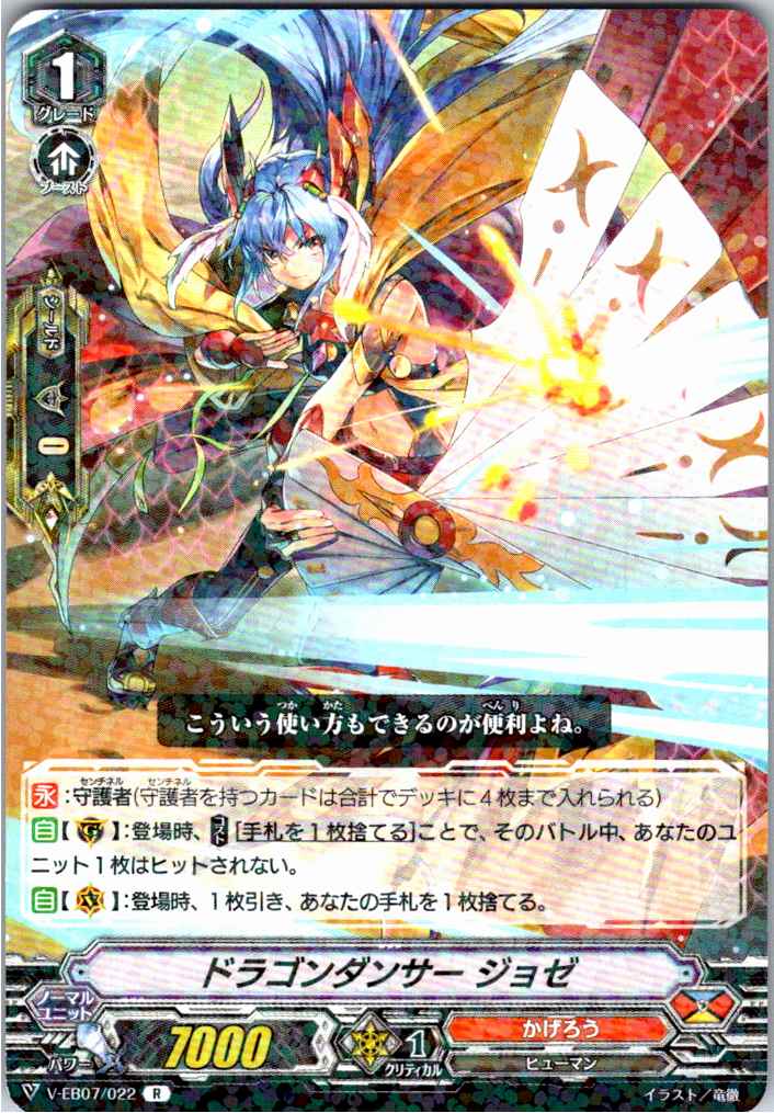 V/EB07/022R ドラゴンダンサー ジョゼ 【別拠点在庫品B】
