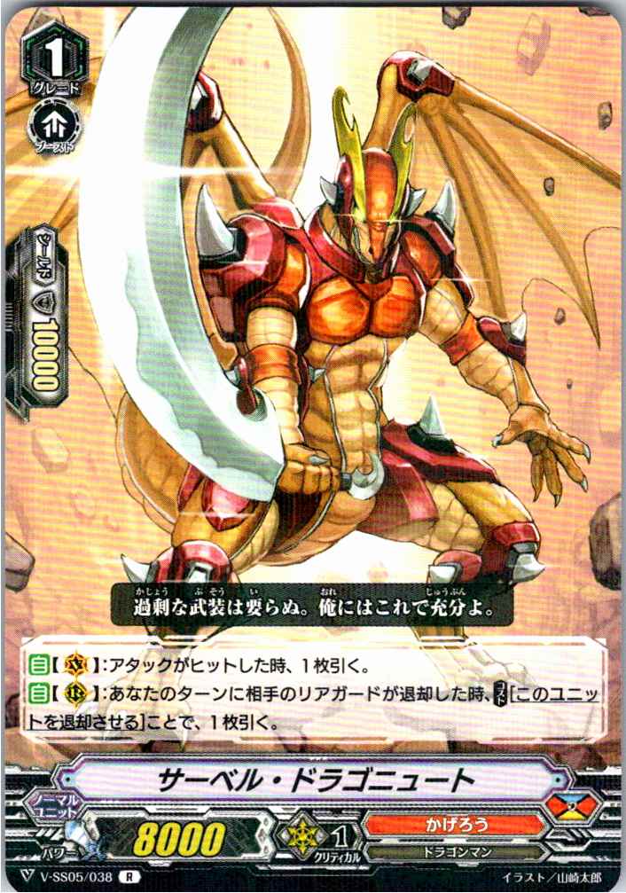 V/SS05/038R サーベル・ドラゴニュート 【別拠点在庫品B】