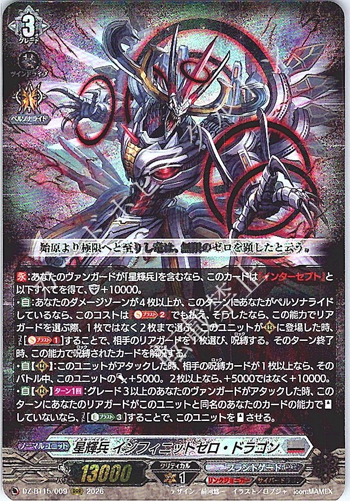 DZ/BT15/009RRR 星輝兵 インフィニットゼロ・ドラゴン
