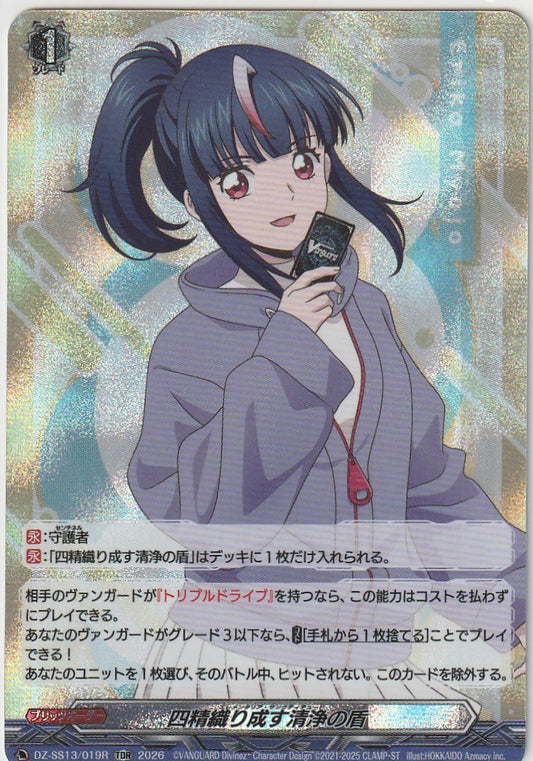 DZ/SS13/019R 四精織り成す清浄の盾 明星エリカ 【店頭買取品】