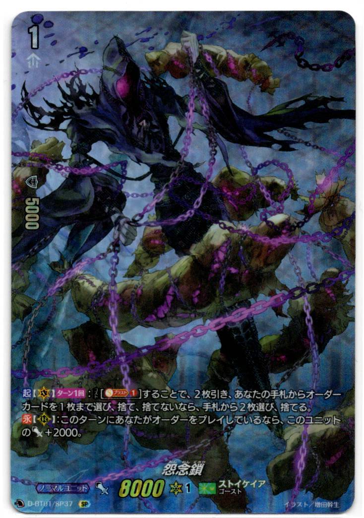 D/BT01/SP37SP Grudge Chain [In-store purchase item]