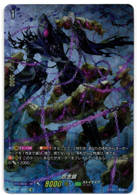 D/BT01/SP37SP 怨念鎖 【店頭買取品】
