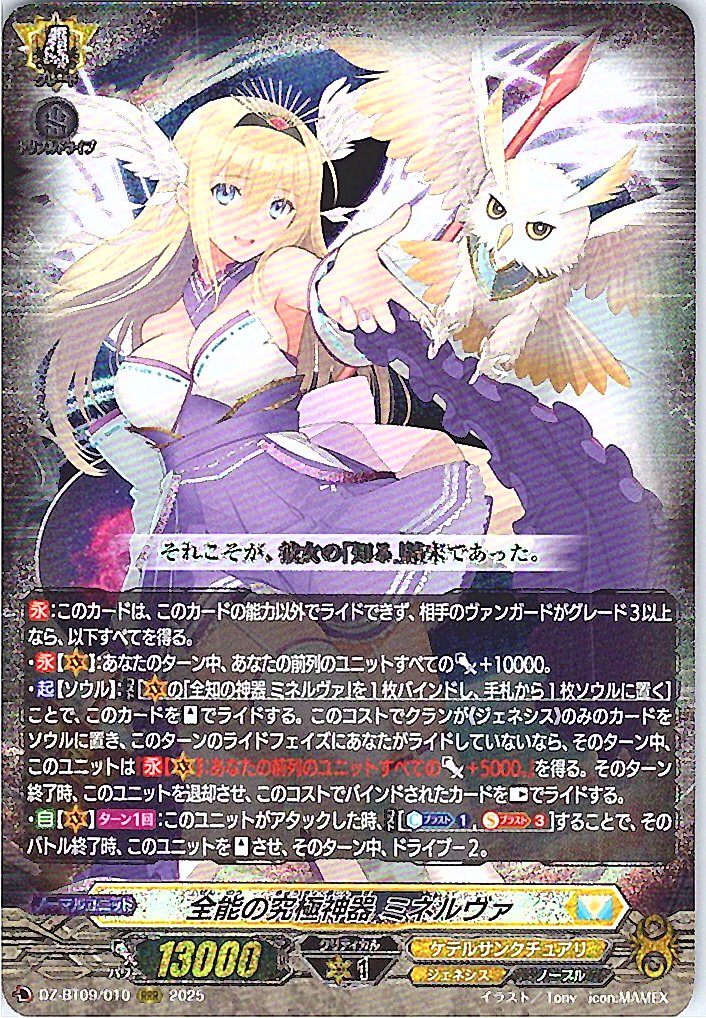 DZ/BT09/010RRR 全能の究極神器 ミネルヴァ 【別拠点在庫品B】