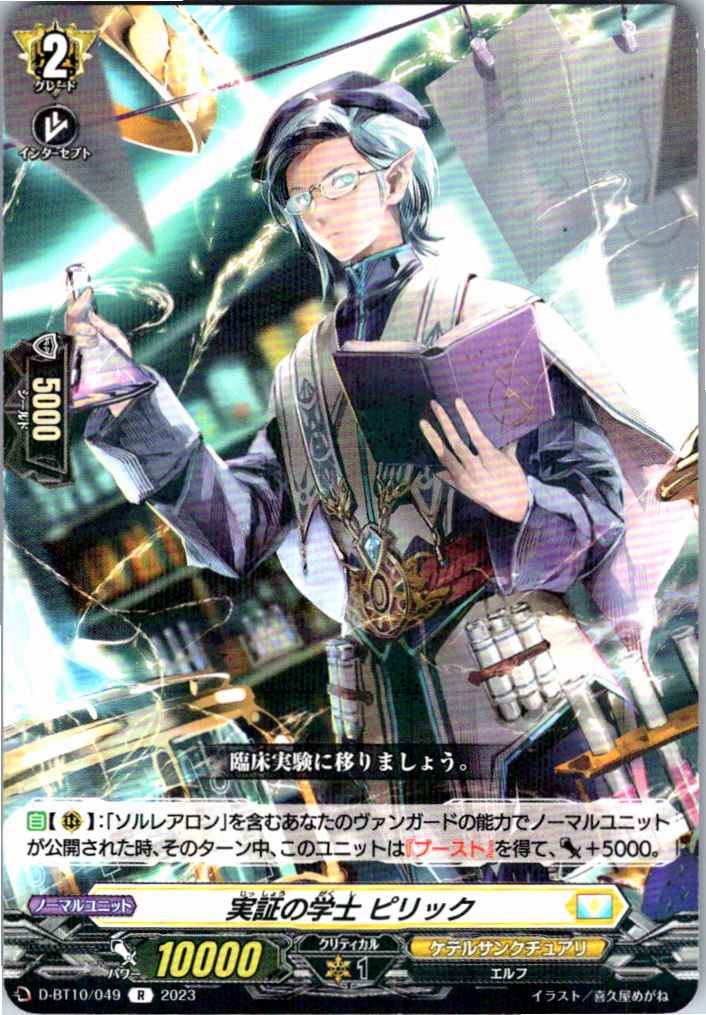 D/BT10/049R 実証の学士 ピリック 【別拠点在庫品B】