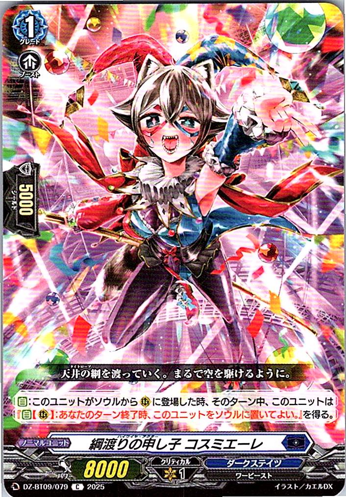 DZ/BT09/079C 綱渡りの申し子 コスミエーレ 【別拠点在庫品B】