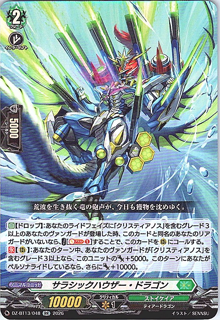 DZ/BT13/048RR サラシックハウザー・ドラゴン