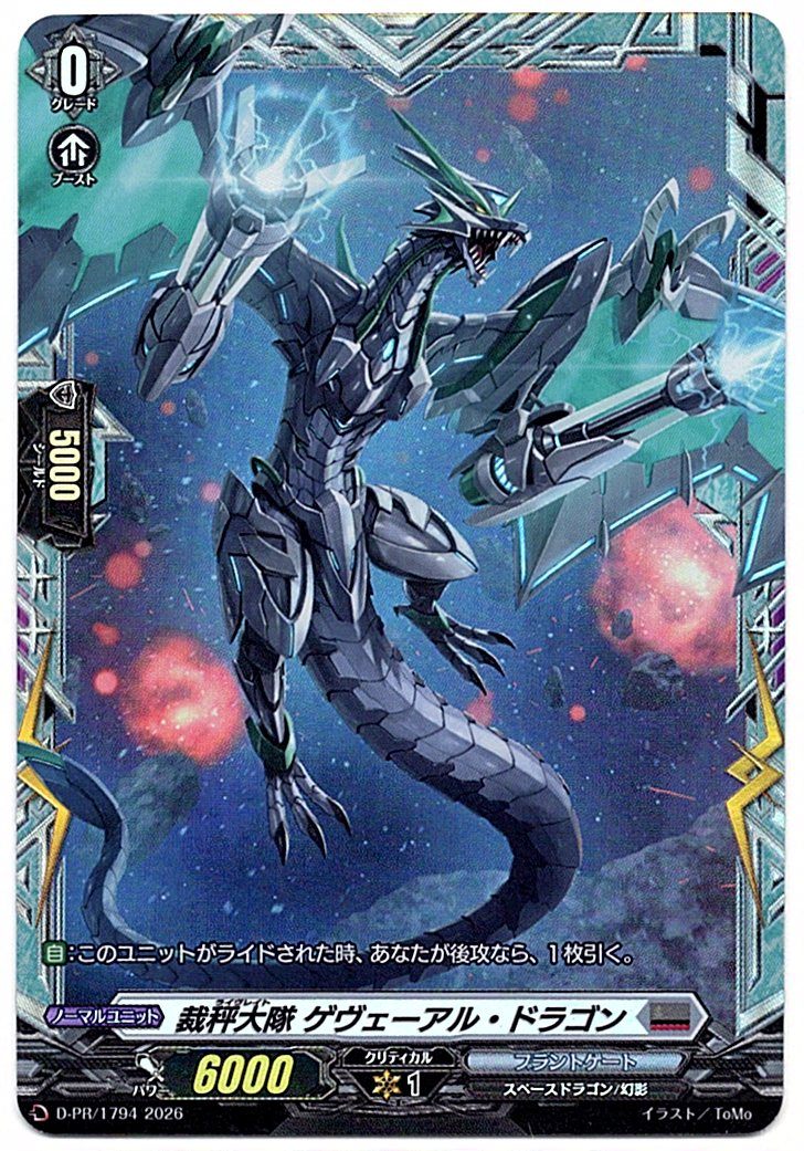 D/PR/1794PR 裁秤大隊 ゲヴェーアル・ドラゴン 【店頭買取品】