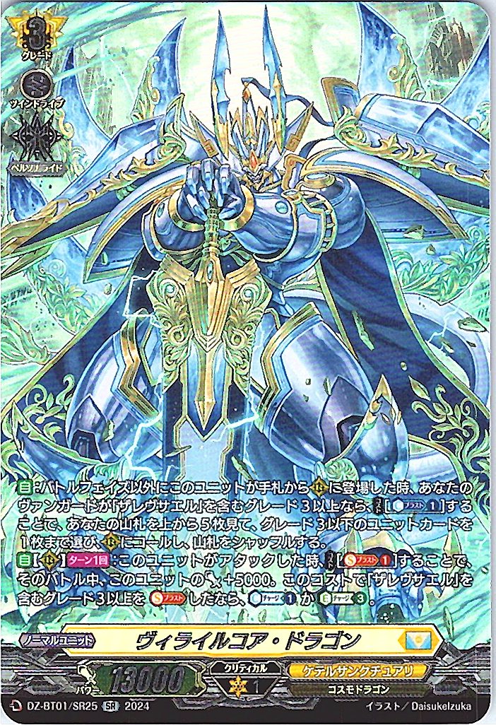 DZ/BT01/SR25SR ヴィライルコア・ドラゴン 【別拠点在庫品B】
