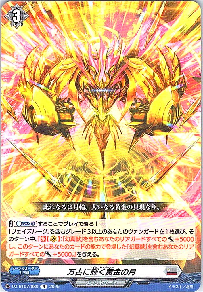 DZ/BT07/080R 万古に輝く黄金の月 【別拠点在庫品B】