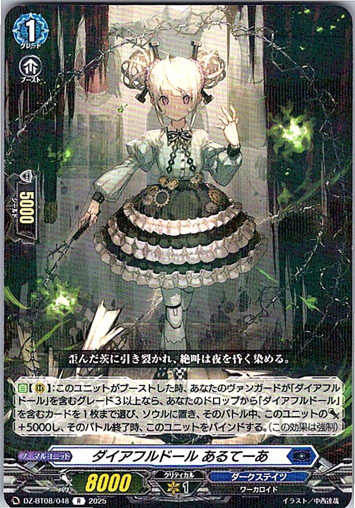 DZ/BT08/048R ダイアフルドール あるてーあ 【別拠点在庫品B】