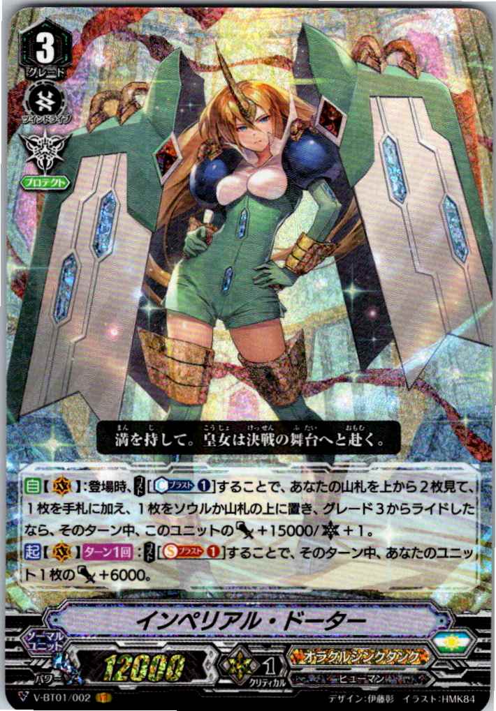 V/BT01/002VR インペリアル・ドーター 【別拠点在庫品B】