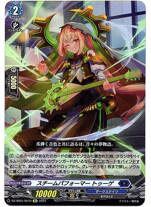 DZ/SS01/Re10Re スチームパフォーマー トゥーゲ 【店頭買取品】
