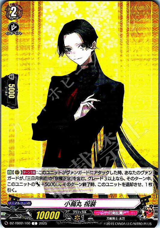 DZ/TB02/100 小烏丸 祝装
