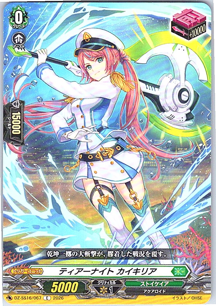 DZ/SS16/067C ティアーナイト カイキリア 【別拠点在庫品B】