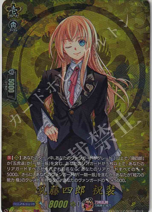DZ/TB02/TRR25 乱藤四郎 祝装